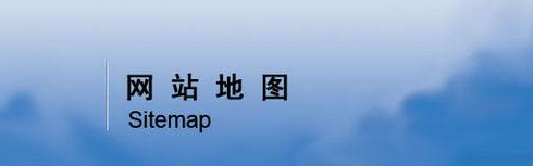 做了这么多年SEOer，网站地图的作用你了解有多少?